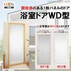 浴室ドア WD-2型 0820 LIXIL トステム リフォ-ム DIY 窓 サッシ ドア