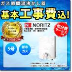 [GQ-541W_13A+KOJI] ノーリツ　ガス瞬間湯沸かし器　小型湯沸器　台所専用