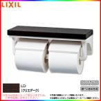 [CF-AA64KU_LD]　LIXIL リクシル 棚付2連 紙巻器 トイレットペーパーホルダー クリエダーク トイレ アクセサリー