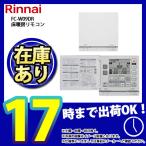 ショッピング09 * 在庫あり  [FC-W09DR] リンナイ 床暖房リモコン ２系統切り替え機能 (25-5188)