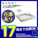 * あすつく  [H541-640] 三栄 洗濯パン 洗濯機パン 洗濯機用防水パン 640 排水溝中央タイプ SANEI