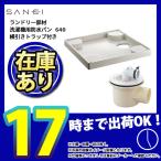 * あすつく  [H541-640+H5553-50] 横引きトラップ付 三栄 洗濯機用防水パン 640 SANEI