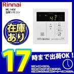 * 在庫あり  [MC-145V(A)] リンナイ 給湯器リモコン 台所リモコン 給湯専用タイプ