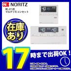ショッピングエコ * 在庫あり  [RC-J112E] マルチセット ノーリツ 熱源機用 マルチリモコンセット エコリモコン