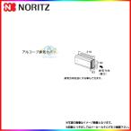[L39]　ノーリツ 給湯部材 アルコーブ排気カバー
