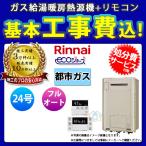 [RUFH-E2405AW2-3_13A+MBC-240V+KOJI] ※納期未定 リンナイ ガスふろ給湯暖房用熱源機 壁掛タイプ 24号 都市ガス 標準取替工事付