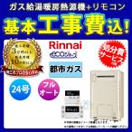 [RUFH-E2406AW2-6_13A+MBC-240V+KOJI] ※納期未定 リンナイ ガスふろ給湯暖房用熱源機 壁掛タイプ 24号 都市ガス 標準取替工事付