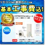 [( негодный )BHP-F56SD+BER-S1FA+BEAKT-56S+KOJI] Hitachi EcoCute 560L полностью автоматический стандарт бак general area строительные работы расходы включая стандарт замена строительные работы есть 