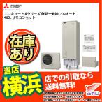 在庫あり 西濃運輸支店止[SRT-W465+RMCB-D5SE+GT-L460A+Y] 三菱 エコキュート Aシリーズ 角型タイプ 460L フルオート店頭引取