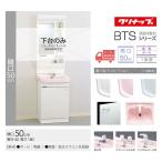 ★[BTSL50] クリナップ 洗面化粧台 BTSシリーズ 間口_50cm 下台のみ ミラーキャビネット追加可能 洗面台 ◆