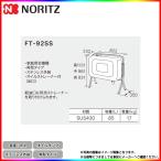 [FT-92SS]　ノーリツ オイルタンク 角型タイプ 家庭用全機種 85L スレンレス外装 0500673