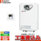 [GQ-1639WE-T-1 13A + RC-7606M + KOJI] ノーリツ ガス給湯器 16号 給湯専用 都市ガス PS扉内設置形 オートストップなし 工事費込み