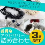 【期間限定SALE！値下げ中】【期間限定SALE！値下げ中】アクセサリー福袋 3点セット ネックレス ピアス