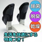 最新モデル リフレッシューズ SS-350 靴用脱臭除菌乾燥機 寒い冬に活躍　電子ポケットカイロ　特典つき 秋冬 水虫 対策