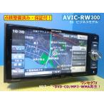 カーナビ ナビ  7インチ AVIC-RW300 地