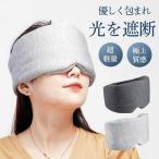 アイマスク 睡眠用 完全遮光 光の遮断 安眠グッズ 快眠 メンズ 耳あて 洗える ふわふわ 飛行機 洗濯