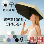 日傘 折りたたみ 完全遮光 超軽量 コンパクト UV おしゃれ 晴雨兼用 大きい 6本骨 レディース メンズ 子供
