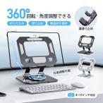 タブレット スタンド iPad ノートパソコン スマホ アルミ 卓上 複数 回転 折りたたみ