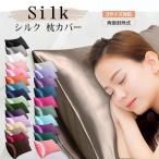 シルクの枕カバー 43×63 50×70 絹100% 冷感 生地 ロング 大きめ 洗える ひんやり