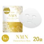 化粧品 インフィニティ―  NMNプレミアムフェイシャルマスク 1枚入×20袋 シートマスク 日本製