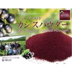 ニュージーランド カシスパウダー 300g