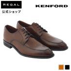 公式 KENFORD KB47 Ｕチップ ブラウン ビジネスシューズ ケンフォード REGAL リーガル メンズシューズ メンズくつ 本革 革靴 ビジネス靴