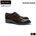 ショッピングリーガル セール 公式 KENFORD KB48 ストレートチップ ダークブラウン ビジネスシューズ ケンフォード REGAL リーガル 本革 ブラウン 牛革