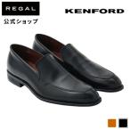 公式 KENFORD KB69 ヴァンプ ブラック ビジネスシューズ ケンフォード REGAL リーガル メンズシューズ 紳士靴 スリッポン