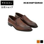 公式 KENFORD KB69 ヴァンプ ブラウン ビジネスシューズ ケンフォード REGAL CORPORATION リーガルメンズくつ スリッポン ドレスシューズ 本革 革靴 靴