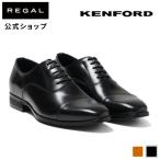 公式 KENFORD KN72 ストレートチップ ブラック ビジネスシューズ メンズ ケンフォード REGAL リーガル 紳士靴 ドレスシューズ