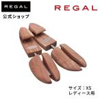 リーガル 公式 REGAL TY51XS レッドシダー シューツリー バネ式 シューケア メンテナンス レディース シューキーパー 防臭 防虫 防カビ