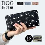 犬柄長財布大容量16ポケット軽量イ...