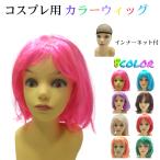 ショッピングウィッグ カラーウィッグ ショート オールウィッグ フルウィッグ  イベント 仮装 コスプレ コミケ WIG かつら カツラ 金髪 赤 ピンク 青 紫 ブラウン オレンジ グリーン