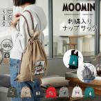 ムーミン 刺繍 デザイン ナップサック 2way 巾着タイプ 軽撥水 軽量 トートバッグ リトルミイ レディース  バッグ かわいい カジュアル 北欧 ギフト プレゼント