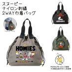スヌーピー ナイロン 刺繍 巾着バッグ コミック75周年記念デザイン 2WAY トート ショルダー しぼり 大口 マチあり ピクニック アウトドア エコバッグ