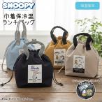 スヌーピー 2way 保冷温 巾着バッグ ランチバッグ 保冷 保温 マチあり 保冷バッグ ランチトート お弁当 ピクニック アウトドアバッグ おしゃれ かわいい SNOOPY
