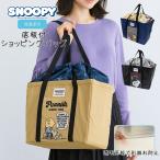 ショッピングスヌーピー 【 在庫限り 】スヌーピー 保冷・保温 ショッピングバッグ 底板付き レジカゴ対応 レジカゴバッグ エコバッグ お買い物 大容量 SNOOPY キャラクター