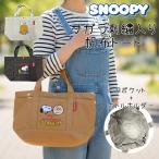 スヌーピー サガラ刺繍入り 帆布トートバッグ ９ポケット ペットボトルホルダー SNOOPY PEANUTS 普段使い B5 通勤 通学 ランチバック かわいい レディース