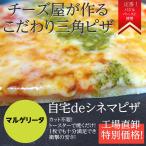 自宅deシネマピザ ■■マルゲリータ■■