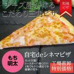 自宅deシネマピザ　■もち明太■　＜おかげさまで終売となりました＞