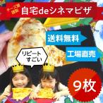 ショッピングチーズ 【9枚】迷ったらこれ！【送料無料】シネマピザ選べる9枚　解凍して焼くだけの超簡単おすすめpizza