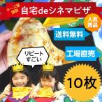 ショッピングダウン 【10枚】迷ったらこれ！【送料無料】シネマピザ選べる10枚　解凍して焼くだけの超簡単おすすめpizza