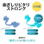 【クーポン】マウスピース 歯ぎしり はぎしり 防止 予防 日本製 睡眠 安眠 男女兼用 歯ぎしりぴたり ストロング 歯ぎしりピタリ ストロング
