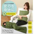 【クーポン】クッション 寝袋 SONAENO ソナエノ クッション型多機能寝袋 災害時（オリーブグリーン　ダークグレー）プロイデア ドリーム正規販売代理店