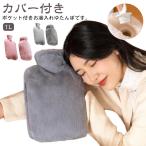 足 湯たんぽ 1L 容量 ゆたんぽ 可愛い 柔らか お湯入れ 湯たんぽ 電気不要 お湯 注水式 ふわふわ 保温カバー付き ポケット付き ゆたんぽ エコ