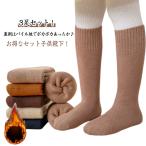 暖かい 3足セット 裏パイル 靴下 あったか こども 厚手 キッズ ハイソックス 冬用 ソックス 3足セット ソックス 男の子 女の子 秋 冬 裏起毛