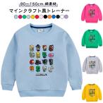 トレーナー 長袖 マインクラフト風トレーナー マインクラフト 小学生 男の子 幼稚園 綿 可愛い 女の子 秋物 スウェット 110 通学 通園 おしゃ