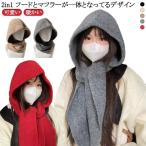 スカーフ 防寒 フード付き レディース 暖かい 秋 帽子 ニット帽 シンプル 冬 マフラー フード付き カジュアル ストール フード付きマフラー 無地