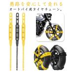 ショッピングチェーン バイク 緊急脱出 オートバイ用 タイヤチェーン タイヤチェーン 長さ60cm 原付スクーター オートバイ用 滑り止めチェーン 雪対策 泥道 雪道 砂道