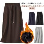 ロング丈 裏起毛 秋冬 ナロースカート 厚手 スウェット スカート あったか 暖かい レディース ポケット付き 裏起毛 バックスリット ウエストゴム